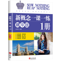 [M]新概念一课一练版 1册 精华版-9787119100951