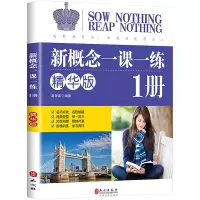 [M]新概念一课一练版 1册 精华版-9787119100951