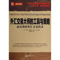 [M]外汇交易大师的工具和策略-9787203083269