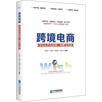 [M]跨境电商 Wish平台基础、策略与实战-9787516426975