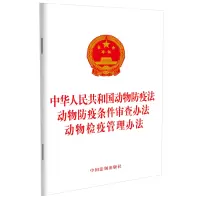 [M]中华人民共和国动物防疫法 动物防疫条件审查办法 动物检疫管理办法-9787521629231