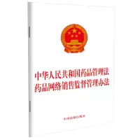 [M]中华人民共和国药品管理法 药品网络销售监督管理办法-9787521629187