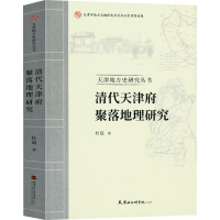 [M]清代天津府聚落地理研究-9787556307944