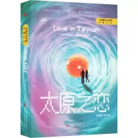 [M]太原之恋 纪念收藏版-9787547059586