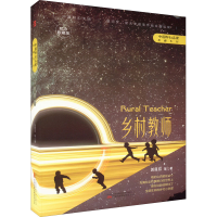 [M]乡村教师 纪念收藏版-9787547059609