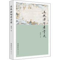 [M]且从诗句看青史-9787569530841