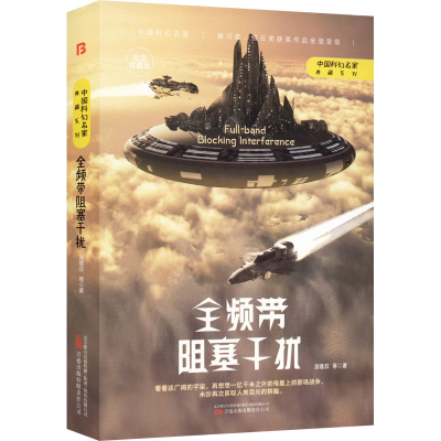[M]全频带阻塞干扰 纪念收藏版-9787547059616