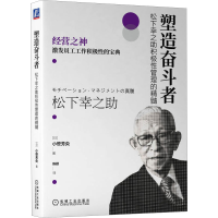 [M]塑造奋斗者 松下幸之助积极性管理的精髓-9787111713845