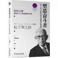 [M]塑造奋斗者 松下幸之助积极性管理的精髓-9787111713845