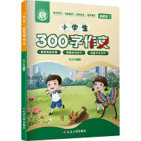 [M]小学生300字作文-9787568805438