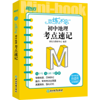 [M]恋练不忘 初中地理 考点速记-9787572244490