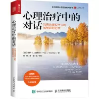 [M]心理治疗中的对话 对来访者说什么和如何说的艺术-9787115597632