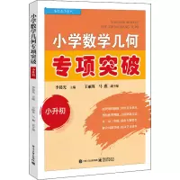 [M]小学数学几何专项突破 小升初-9787121443121
