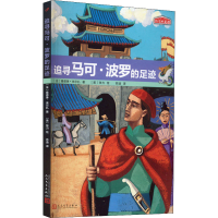 [M]追寻马可·波罗的足迹-9787020126057