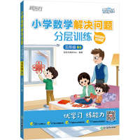 [M]小学数学解决问题分层训练 5年级 BS-9787572243271