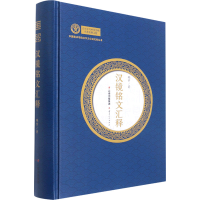 [M]汉镜铭文汇释-9787222205536