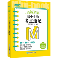 [M]恋练不忘 初中生物 考点速记-9787572244391