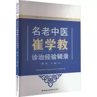 [M]名老中医崔学教诊治经验辑录-9787533567668
