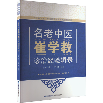 [M]名老中医崔学教诊治经验辑录-9787533567668