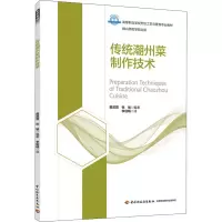 [M]传统潮州菜制作技术-9787518440283