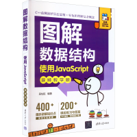 [M]图解数据结构 使用JavaScript 视频教学版-9787302619567