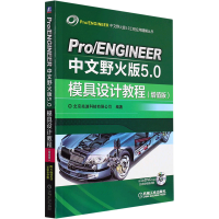 [M]Pro/ENGINEER中文野火版5.0模具设计教程(增值版)-9787111558354