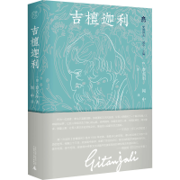 [M]吉檀迦利 (印)泰戈尔 著 闻中 译 -9787559808066