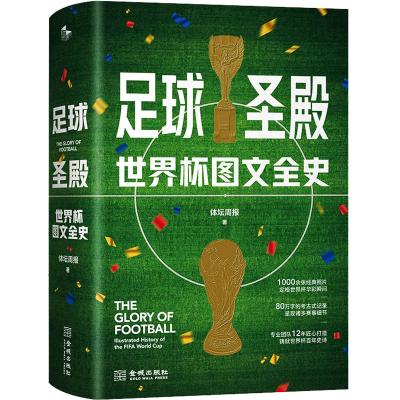 [M]足球圣殿 世界杯图文全史-9787515523675