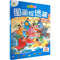 [M]主题式图画捉迷藏 神话传说篇-9787534096402