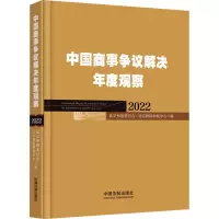 [M]中国商事争议解决年度观察 2022-9787521629132