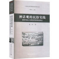 [M]神话观的民俗实践 稻作哈尼人神话世界的民族志-9787522703879