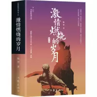 [M]激情燃烧的岁月 修订版 陈枰 著 -9787521217674