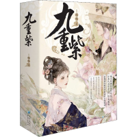 [M]九重紫(全3册)-9787229167622