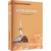 [M]连平县革命老区发展史-9787218153674