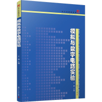 [M]模拟与数字电路实验-9787309094732