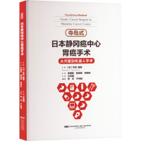 [M]寺岛式日本静冈癌中心胃癌手术-9787559125286