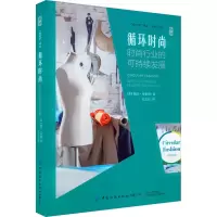 [M]循环时尚 时尚行业的可持续发展-9787518091867