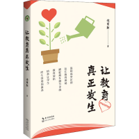 [M]让教育真正发生-9787570227518