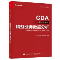 [M]精益业务数据分析-9787121443961
