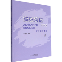 [M]高级英语(1)(第4版) 学习指导手册-9787521336191