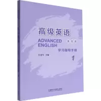 [M]高级英语(1)(第4版) 学习指导手册-9787521336191
