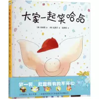 [M]大家一起笑哈哈-9787519286231