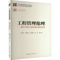 [M]工程管理伦理——基于中国工程管理实践的探索-9787112278480