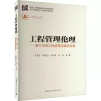 [M]工程管理伦理——基于中国工程管理实践的探索-9787112278480