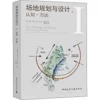 [M]场地规划与设计 上 认知·方法-9787112257867