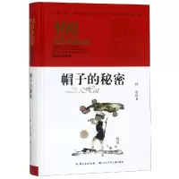 [M]帽子的秘密/百年百部精装-9787556092871