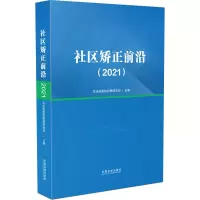 [M]社区矫正前沿(2021)-9787521627787