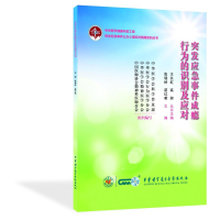 [M]突发应急事件成瘾行为的识别及应对 张瑞岭,谌红献 著 -9787830053390