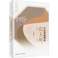 [M]中医基础理论图表解 第4版-9787117334082