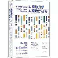 [M]心理动力学心理治疗研究 循证实践和基于实践的证据-9787519291488